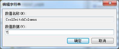 Win7系统切换窗口数量的设置方法(3)