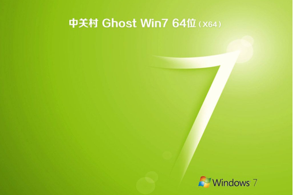 中关村系统  WINDOWS7 X64位 SP1 王牌装机版 V2021.05