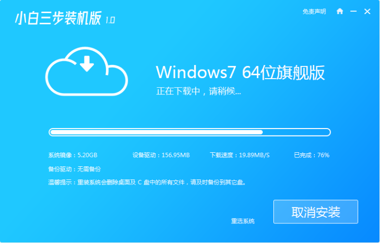 怎么用小白三步装机版软件安装win7(1)