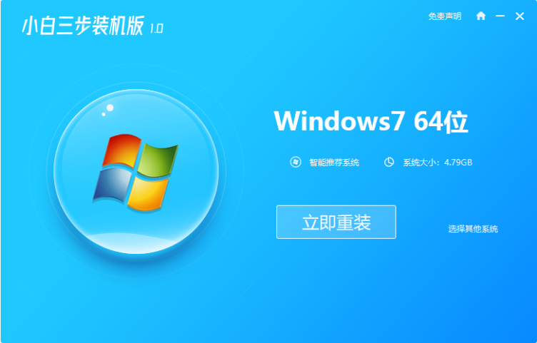 怎么用小白三步装机版软件安装win7