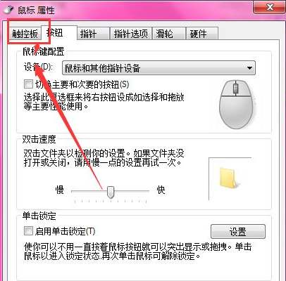 笔记本win7系统怎么关闭触摸版(3)