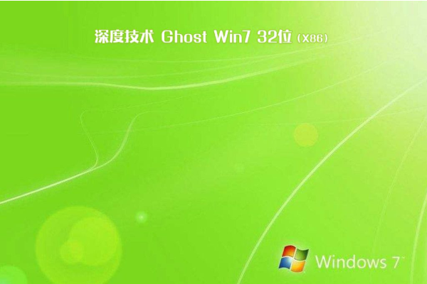 最新深度技术系统 GHOST windows7 32位  特别旗舰版 V2021.06