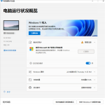 你的电脑能升Win11？微软发布专用软件：快来测下