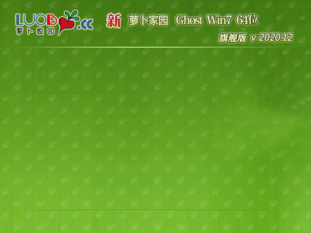 萝卜家园系统 Ghost WIN7 64位 SP1 极品旗舰版 V2021.07