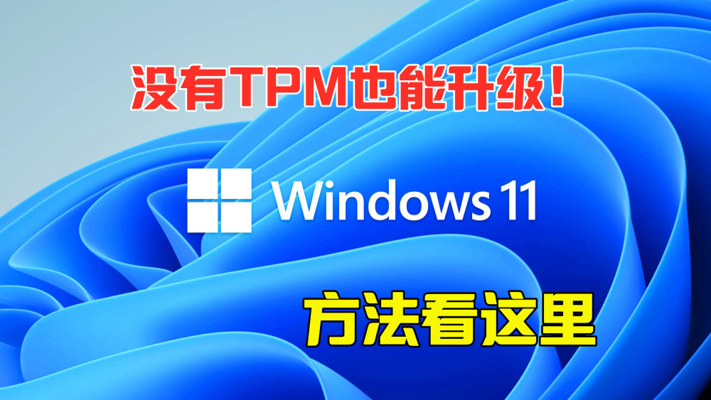 Win11怎么升级TPM Win11没有TPM怎么升级