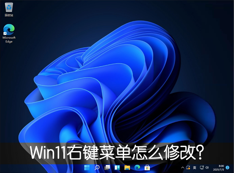 Win11右键菜单怎么改？Win11右键刷新怎么恢复？