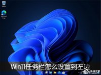 Win11任务栏怎么设置任务栏靠左显示？