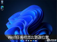 Win11任务栏位置怎么修改？