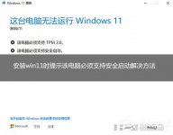 安装Win11提示该电脑必须支持安全启动的解决方法