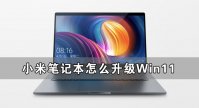 小米笔记本怎么升级Win11 小米笔记本升级Win11详细教程