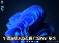 华硕主板怎么设置才能升级Win11系统？