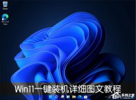 电脑怎么一键装Win11系统？Win11一键装机详细图文教程