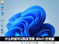 什么时候才能购买到预装Windows11系统的电脑？