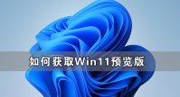 如何获取Win11预览版 win11预览版怎么加入