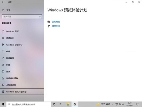 加入Windows预览版体验计划无法获得Win11推送怎么办？