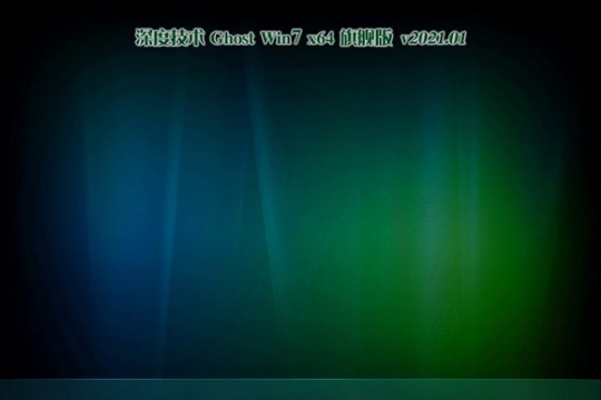 台式机专用系统 Ghost win7 x64位  光速装机版 V2021.07