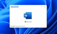 升级Win11后Office还能用吗？升级Win11后Office是否还能用详细介绍