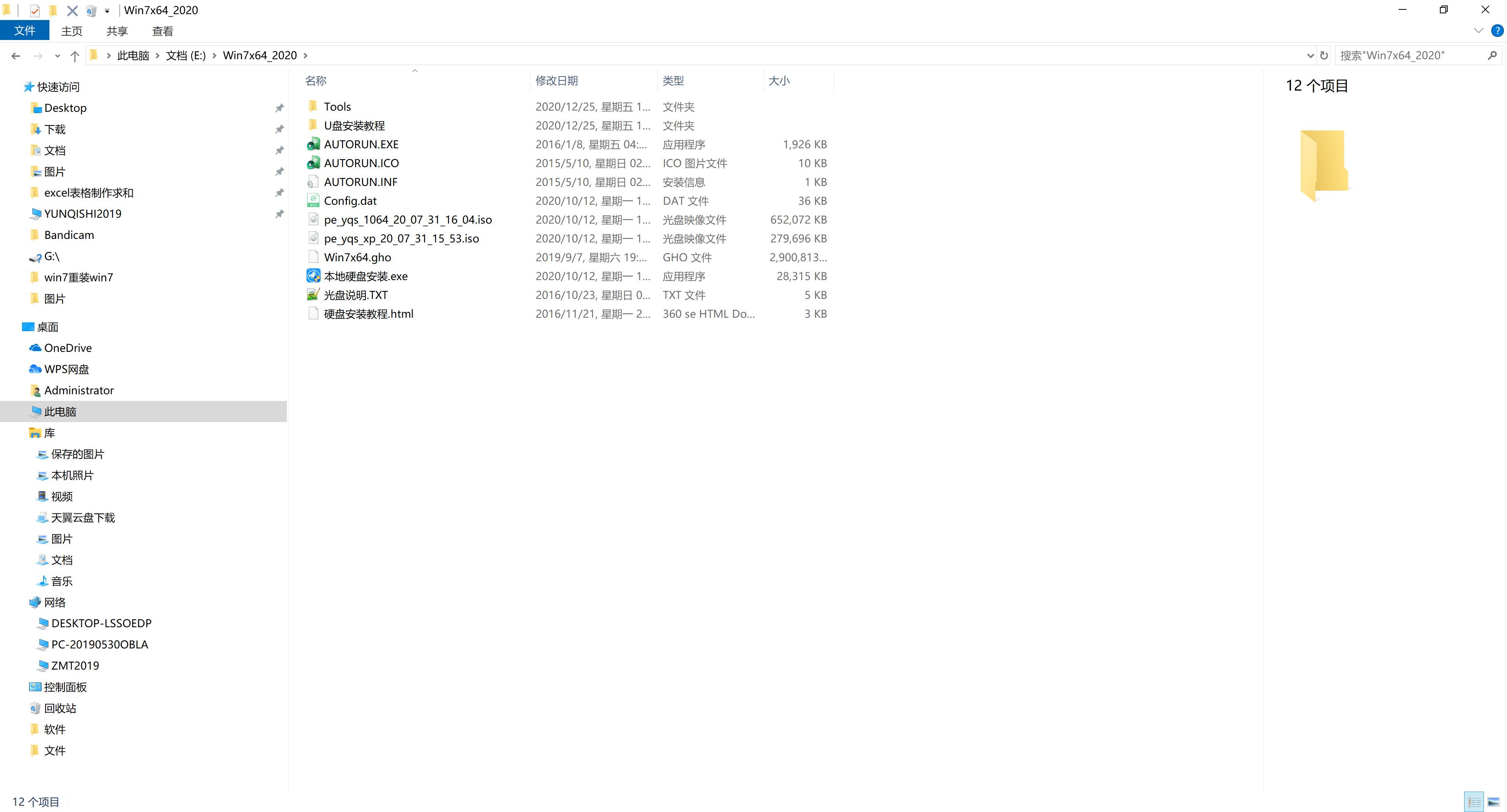 新风林火山系统 GHOST windows7 x64 SP1 完美装机版 V2021.08(3)