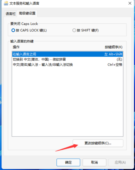 Win11系统如何设置输入法切换快捷键？