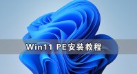 U盘PE启动安装Win11.WIM镜像教程