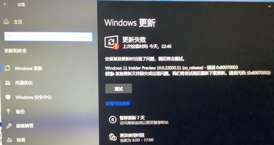 Win11更新遇到错误该如何怎么办？