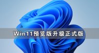 Win11预览版可以直接升级到正式版本吗？