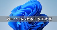 Win11 Dev版本可以升级正式版吗？