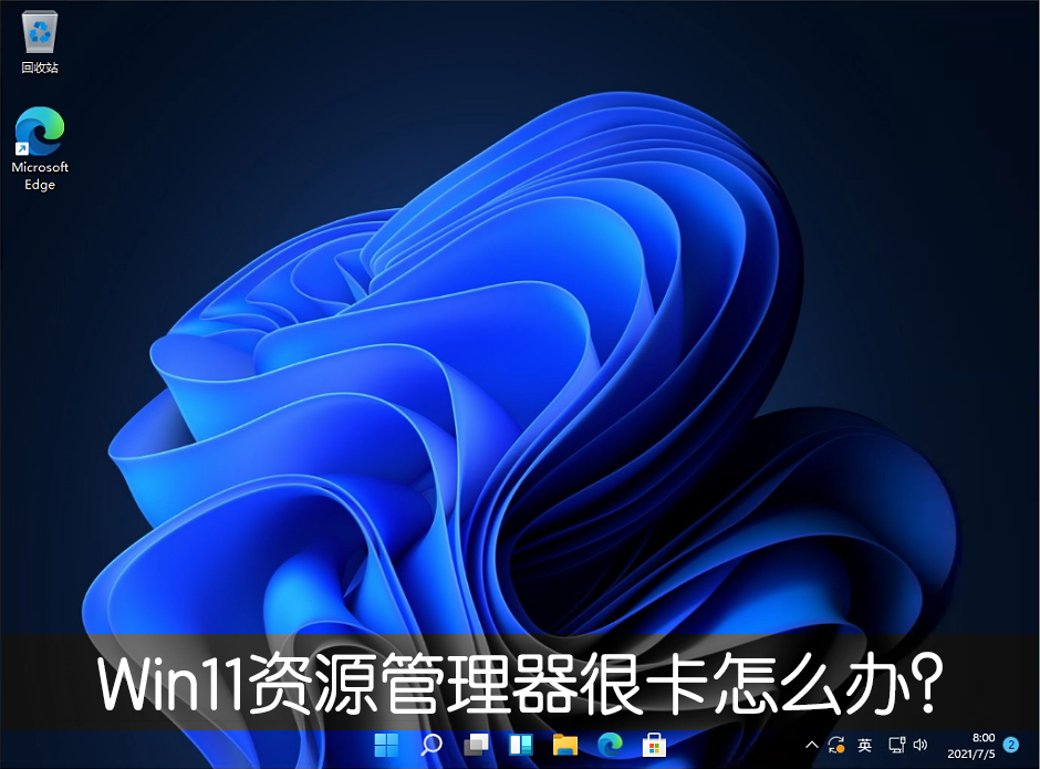 Win11新版资源管理器很卡怎么办？改回Win10旧版轻松解决！