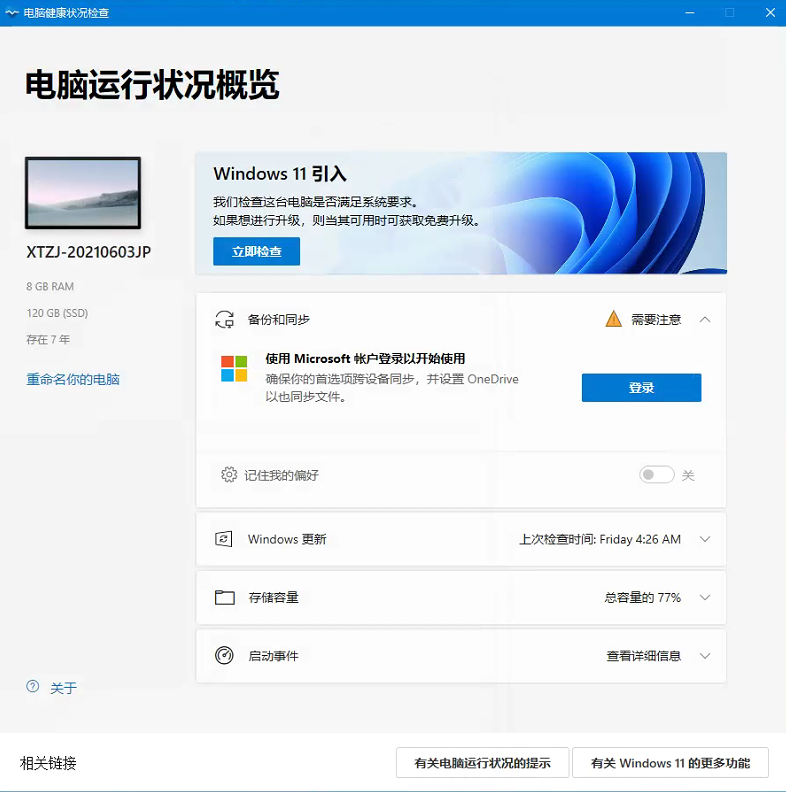 微软PC Health Check电脑健康状况检查下载_Win11配置检测工具