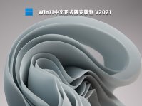 Ghost Win11正式版 64位 V2021.7 系统下载