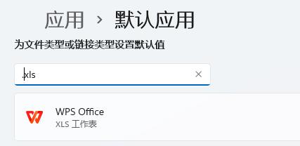 Win11系统设置表格打开方式的方法