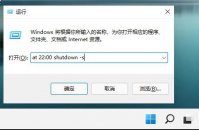 如何设置Win11系统自动关机？