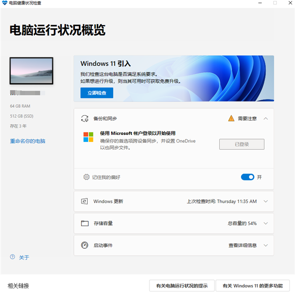 你的电脑能不能升Win11？微软发布专用软件：快来测下