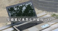 华硕笔记本怎么升级Win11 华硕笔记本升级Win11详细教程