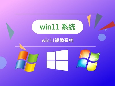Win11镜像文件下载与安装图文教程