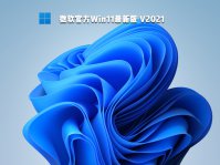 2021全新Win11操作系统下载_Win11下载