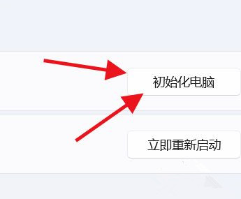 Win11怎么初始化电脑？Win11初始化教程