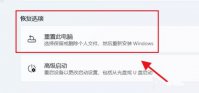 Win11怎么初始化电脑？Win11初始化教程