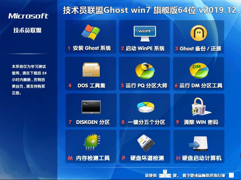 新技术员联盟系统 GHOST windows7 X64位  优化装机版 V2021.09