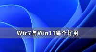 Win7与Win11哪个好用 Win11系统有Win7好用吗