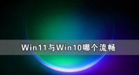 Win11与Win10哪个流畅 Win11比Win10更流畅吗