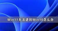 Win11无法退回Win10怎么办 Win11恢复不了Win10的方法