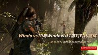 Win11游戏测试数据分析 Win11对游戏有优化吗