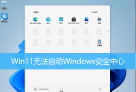 Win11无法启动Windows安全中心 Win11无法打开Windows安全中心怎么办？