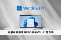 老旧电脑如何用原版ISO安装Win11？老旧电脑用原版ISO安装Win11的方法