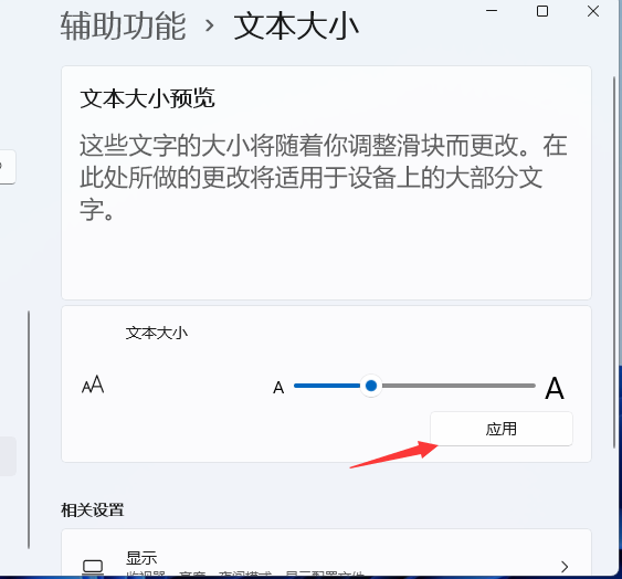 Windows11电脑字体大小怎么设置？Win11字体大小调节教程