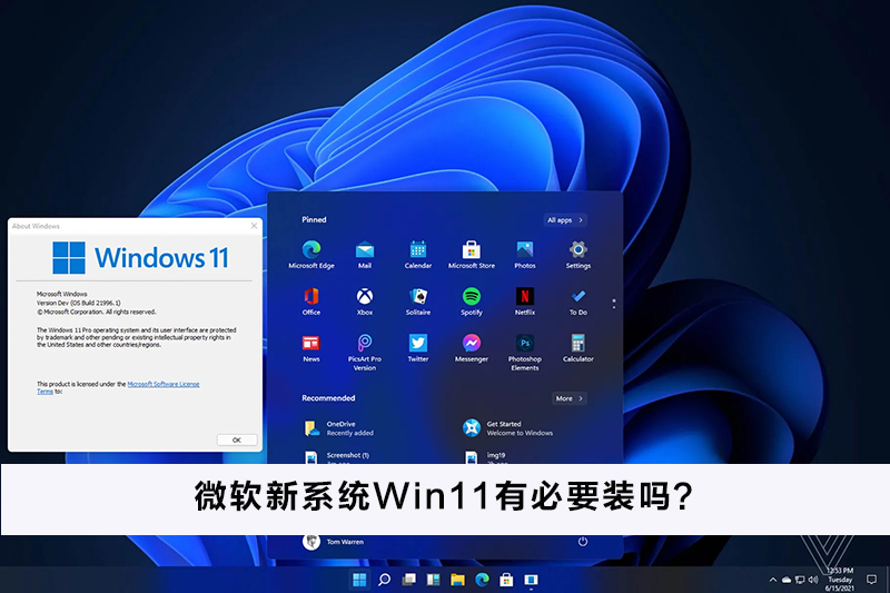 微软新系统Win11有必要装吗？微软新系统Win11怎么样？