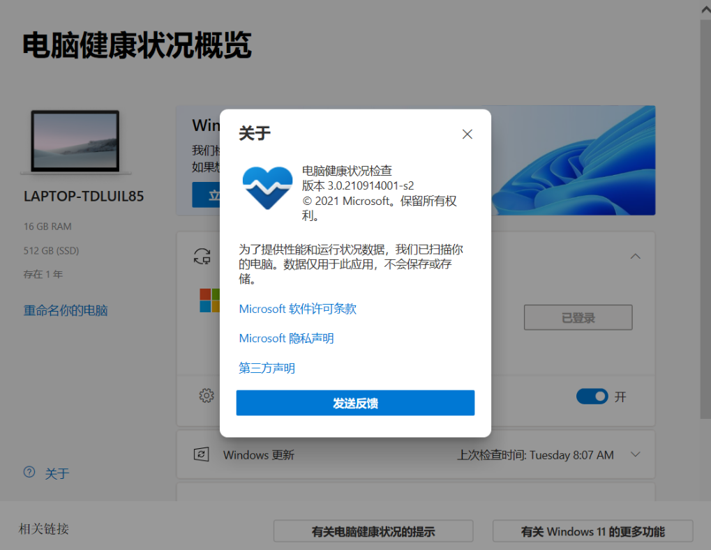 微软发布Win11兼容性检查工具正式版（3.0.210914001-s2）