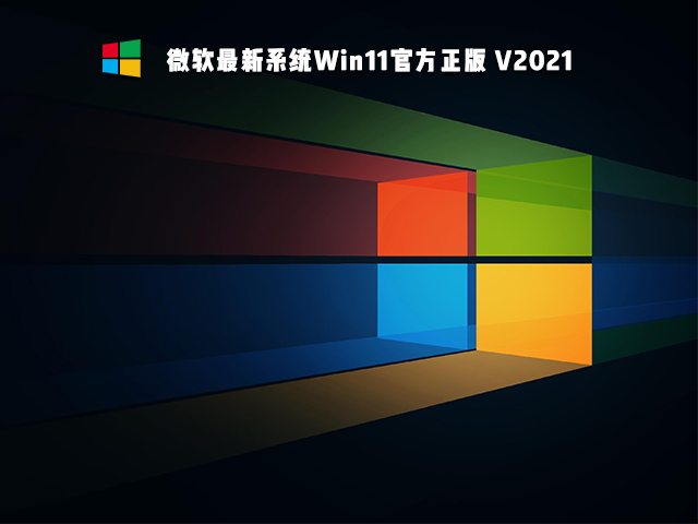 微软正版Win11 ISO镜像64位 Win11正式版镜像下载