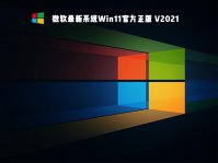 微软正版Win11 ISO镜像64位 Win11正式版镜像下载